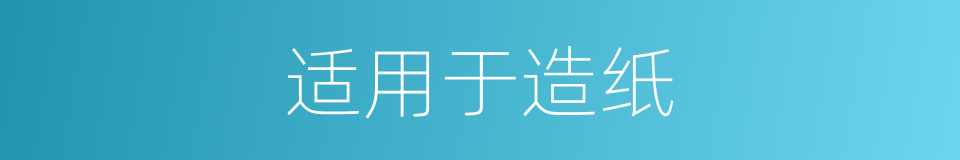 适用于造纸的同义词