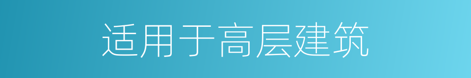 适用于高层建筑的同义词