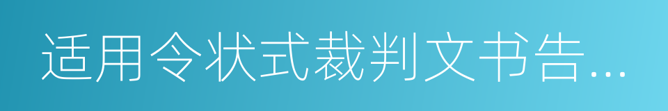 适用令状式裁判文书告知书的同义词