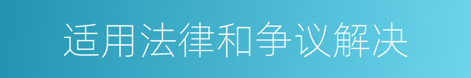 适用法律和争议解决的同义词