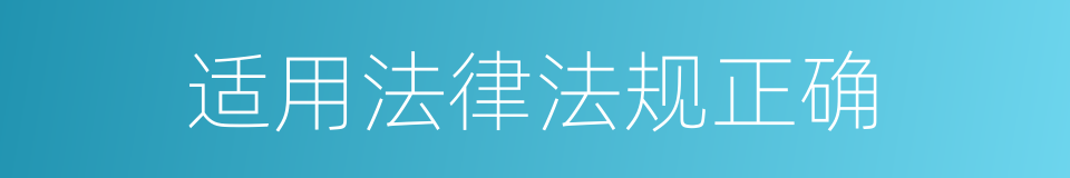 适用法律法规正确的同义词