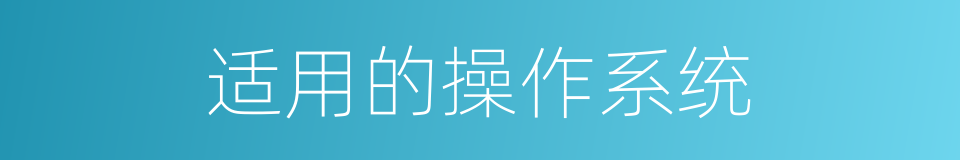 适用的操作系统的同义词