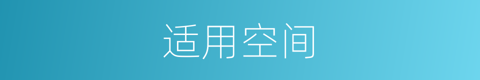 适用空间的同义词