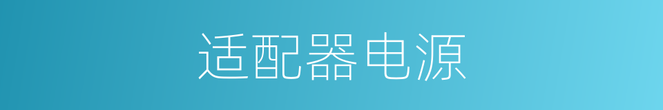 适配器电源的同义词