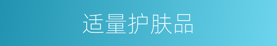 适量护肤品的同义词