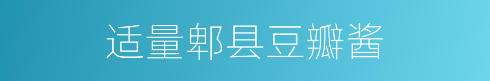 适量郫县豆瓣酱的同义词