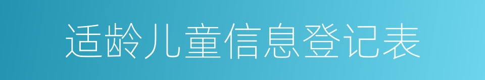 适龄儿童信息登记表的同义词