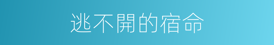 逃不開的宿命的同義詞