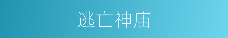 逃亡神庙的同义词