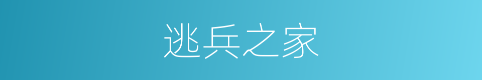 逃兵之家的同义词