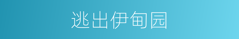 逃出伊甸园的同义词