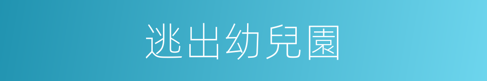 逃出幼兒園的同義詞