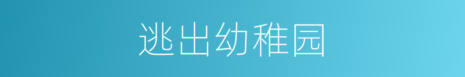 逃出幼稚园的同义词