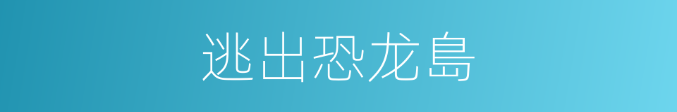 逃出恐龙島的同義詞