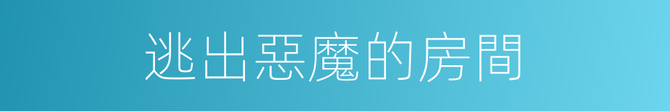 逃出惡魔的房間的同義詞