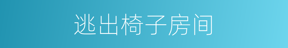 逃出椅子房间的同义词