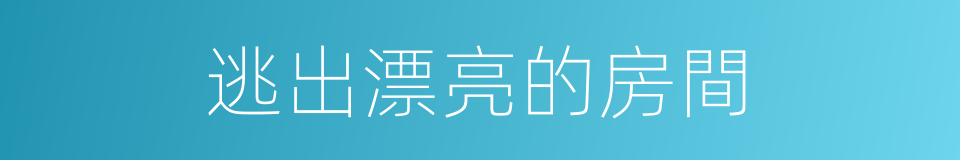 逃出漂亮的房間的同義詞