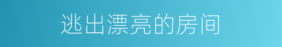 逃出漂亮的房间的同义词