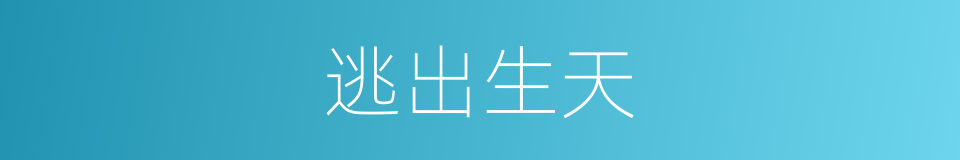 逃出生天的意思