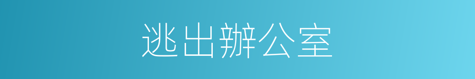 逃出辦公室的同義詞