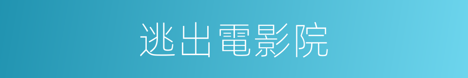 逃出電影院的同義詞