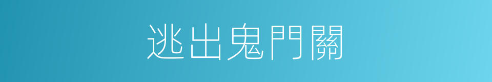 逃出鬼門關的同義詞