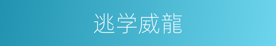 逃学威龍的意思