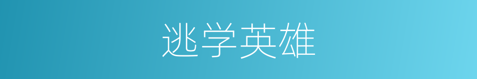 逃学英雄的同义词