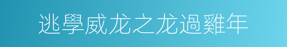 逃學威龙之龙過雞年的同義詞