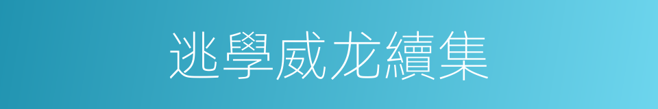 逃學威龙續集的同義詞