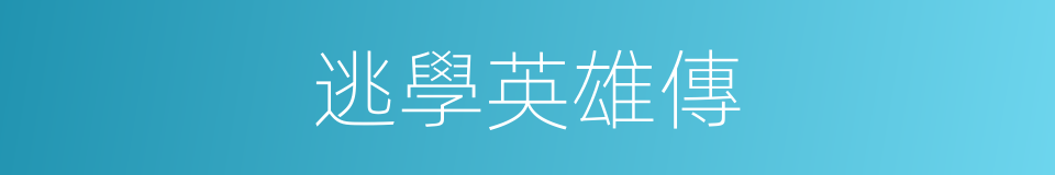 逃學英雄傳的同義詞