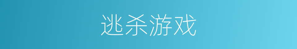 逃杀游戏的同义词