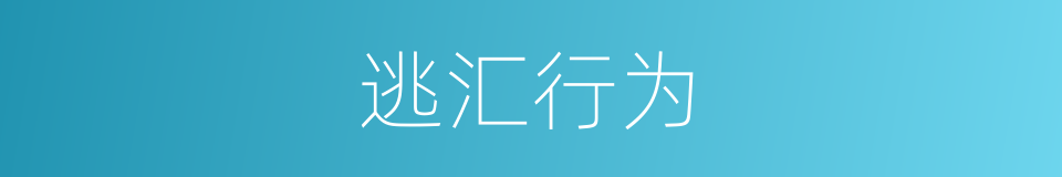 逃汇行为的同义词