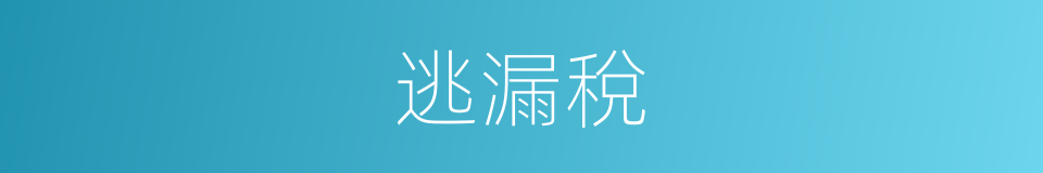 逃漏稅的同義詞