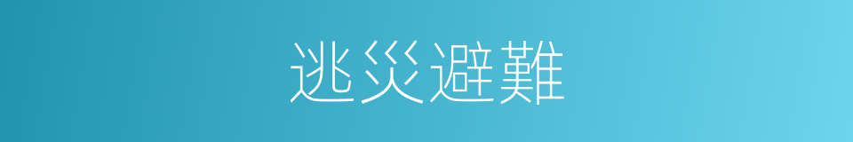逃災避難的意思