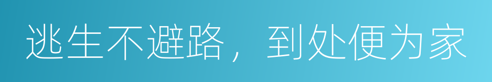 逃生不避路，到处便为家的同义词