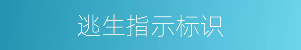 逃生指示标识的同义词