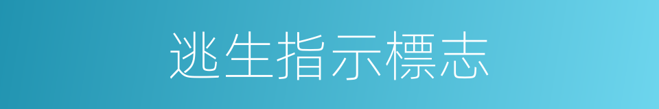 逃生指示標志的同義詞