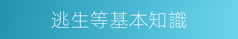 逃生等基本知識的同義詞