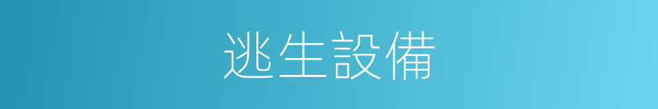 逃生設備的同義詞