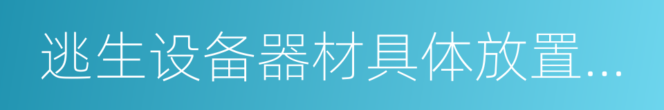 逃生设备器材具体放置位置的同义词