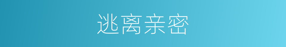 逃离亲密的同义词