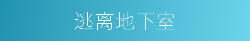 逃离地下室的同义词