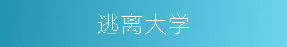 逃离大学的同义词