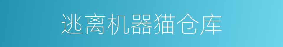 逃离机器猫仓库的同义词