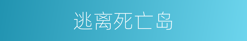 逃离死亡岛的同义词