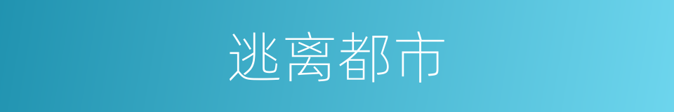 逃离都市的同义词