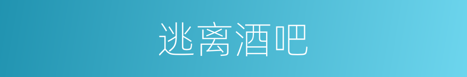 逃离酒吧的同义词