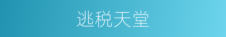 逃税天堂的同义词