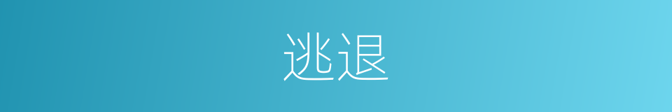 逃退的同义词